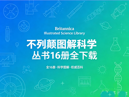 Britannica Illustrated Science Library 不列颠图解科学丛书16册全下载第1张-惠学吧-虚拟资源货源网 Britannica Illustrated Science Library 不列颠图解科学丛书16册全下载